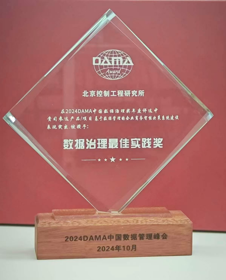行業(yè)標(biāo)桿丨美林?jǐn)?shù)據(jù)攜手北京控制工程研究所榮膺2024年度DAMA數(shù)據(jù)治理最佳實踐獎！