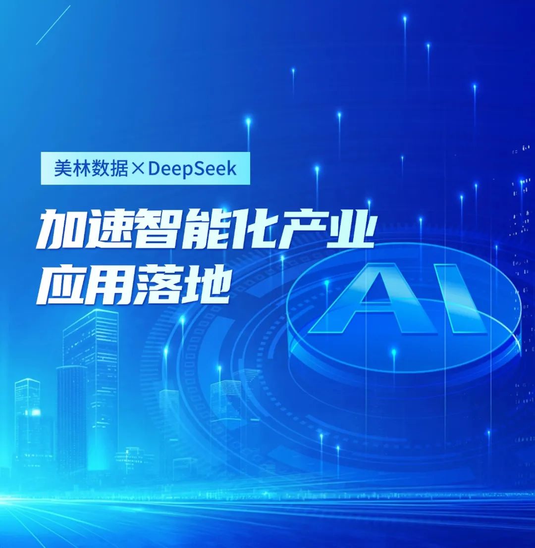 美林?jǐn)?shù)據(jù)大模型應(yīng)用平臺(tái)接入DeepSeek，加速智能化產(chǎn)業(yè)應(yīng)用落地
