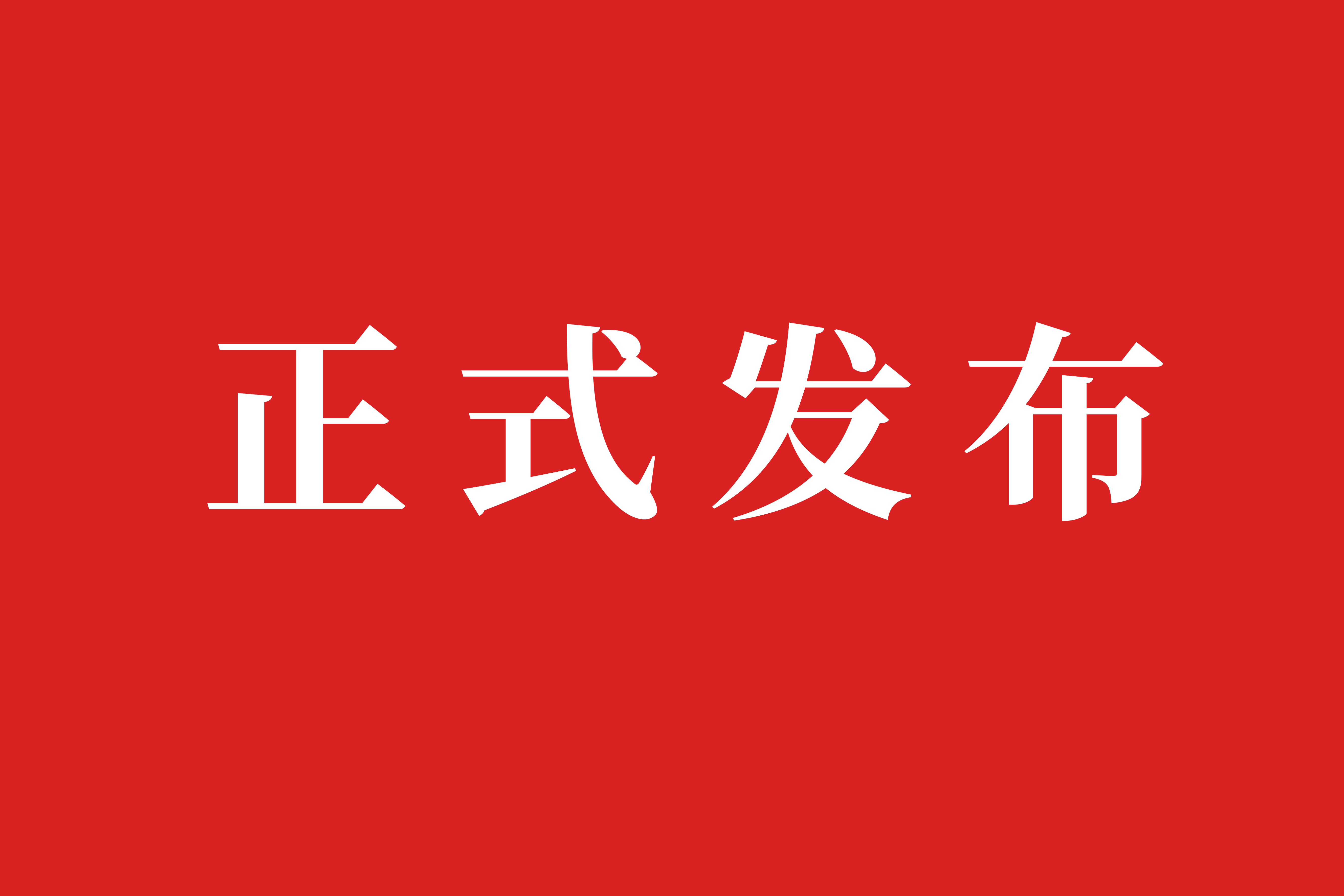 美林?jǐn)?shù)據(jù)入選2025年度陜西省公共數(shù)據(jù)“跑起來”典型應(yīng)用場(chǎng)景（第一批）